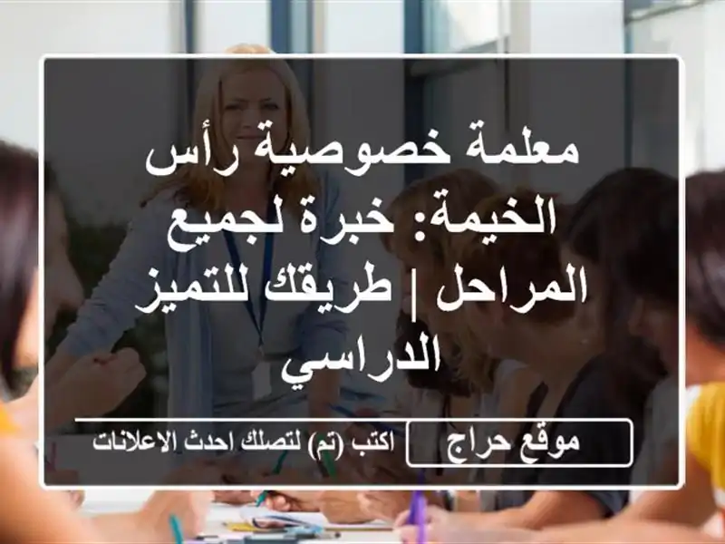 معلمة خصوصية رأس الخيمة: خبرة لجميع المراحل | طريقك للتميز الدراسي