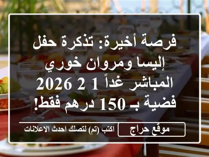 فرصة أخيرة: تذكرة حفل إليسا ومروان خوري المباشر غداً 1/2/2026 - فضية بـ 150 درهم فقط!