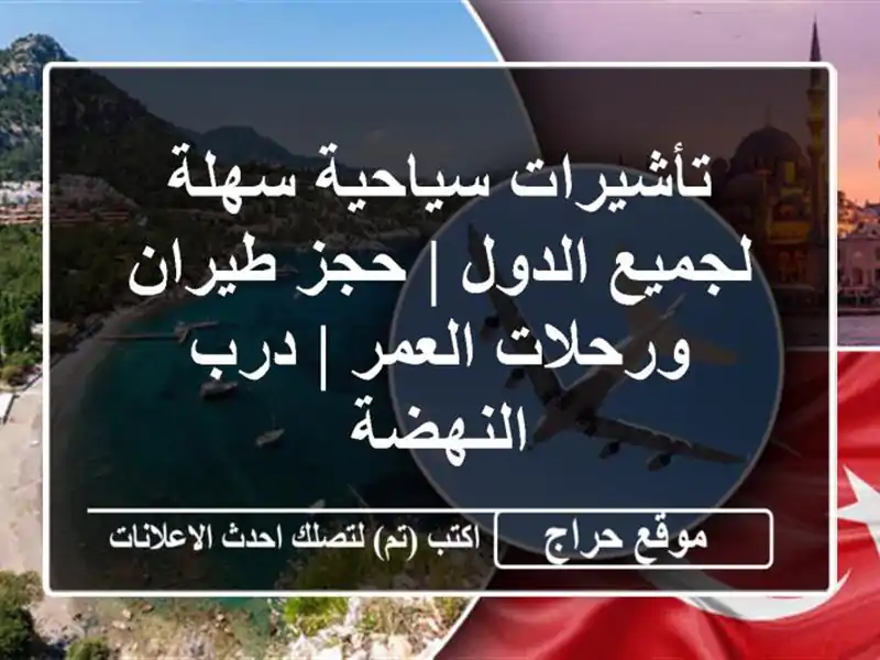 تأشيرات سياحية سهلة لجميع الدول | حجز طيران ورحلات العمر | درب النهضة