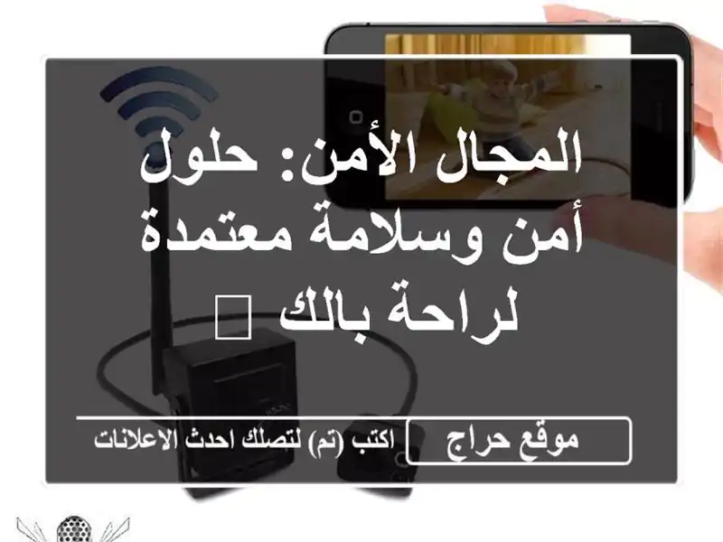 المجال الأمن: حلول أمن وسلامة معتمدة لراحة بالك 🔒