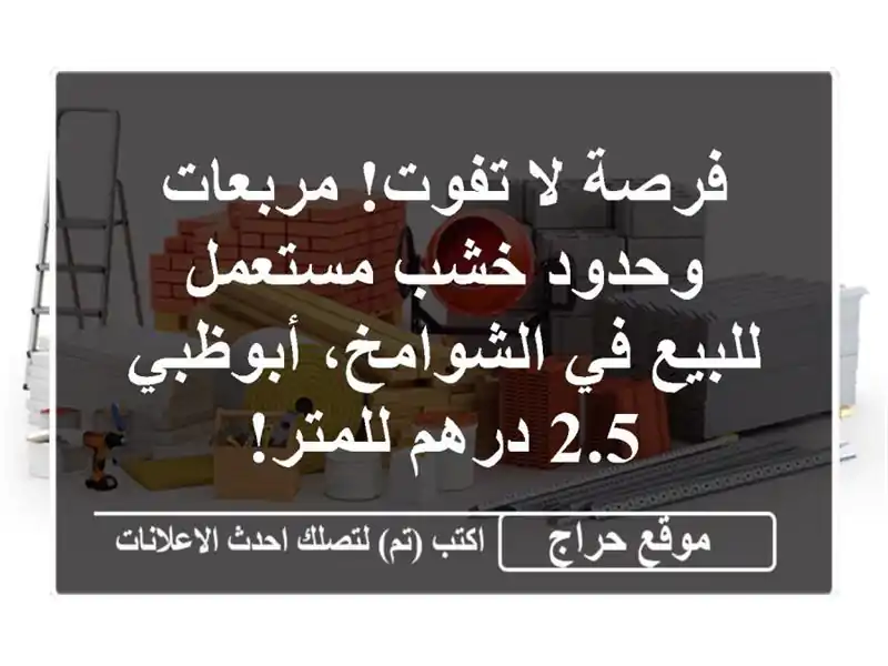 فرصة لا تفوت! مربعات وحدود خشب مستعمل للبيع في الشوامخ، أبوظبي - 2.5 درهم للمتر!