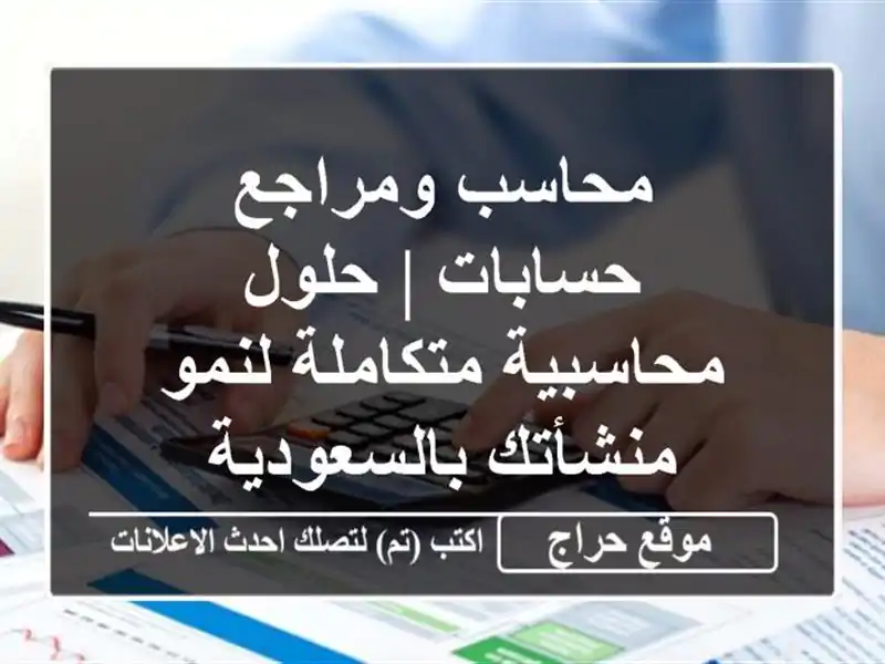 محاسب ومراجع حسابات | حلول محاسبية متكاملة لنمو منشأتك بالسعودية