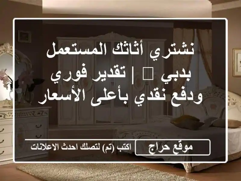 نشتري أثاثك المستعمل بدبي 📞 | تقدير فوري ودفع نقدي بأعلى الأسعار