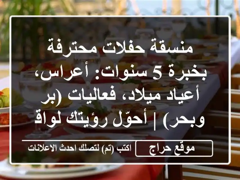 منسقة حفلات محترفة بخبرة 5 سنوات: أعراس، أعياد ميلاد، فعاليات (بر وبحر) | أحوّل رؤيتك لواقع!