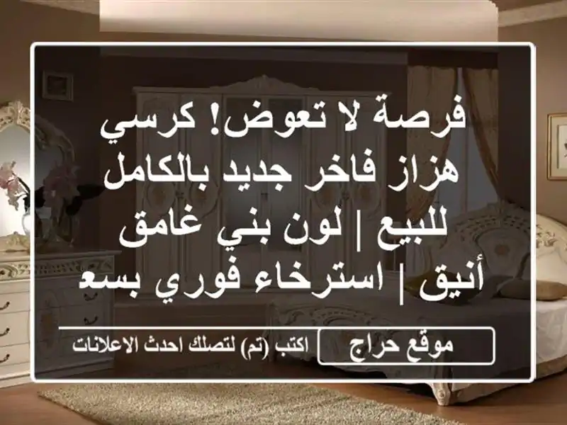 فرصة لا تعوض! كرسي هزاز فاخر جديد بالكامل للبيع | لون بني غامق أنيق | استرخاء فوري بسعر لا يُصدق!
