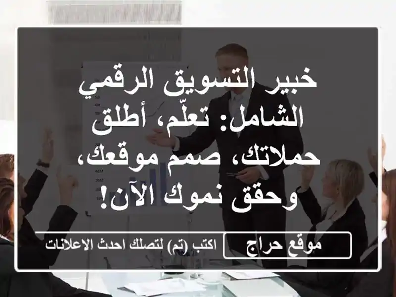 خبير التسويق الرقمي الشامل: تعلّم، أطلق حملاتك، صمم موقعك، وحقق نموك الآن!