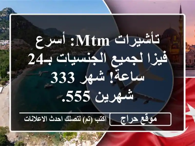 تأشيرات MTM: أسرع فيزا لجميع الجنسيات بـ24 ساعة! شهر 333 / شهرين 555.