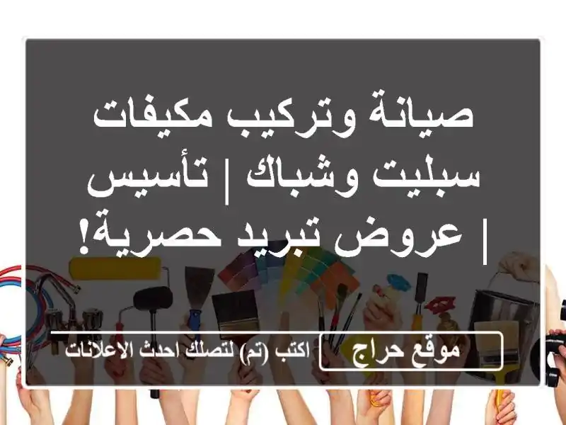 صيانة وتركيب مكيفات سبليت وشباك | تأسيس | عروض تبريد حصرية!