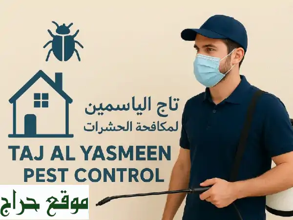 اليوم الوطني: خصم 50% على خدمات مكافحة الحشرات وتنظيف المنازل والخزانات | شركة الياسمين