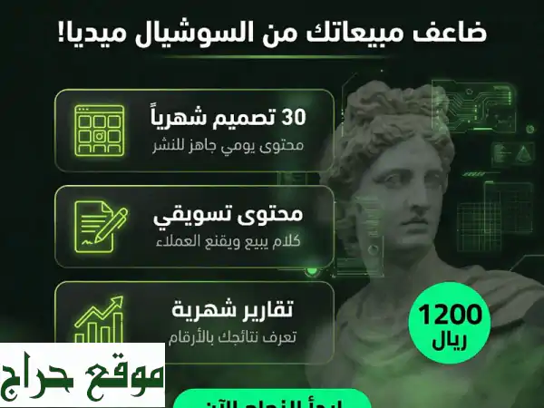ضاعف مبيعاتك بالسوشيال ميديا | 30 تصميم + محتوى احترافي بـ1200 ريال - السعودية