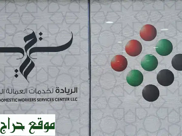 راحة بالك تبدأ من هنا: استقدم عمالة منزلية بضمان سنتين وخبرة 15 عاماً 2