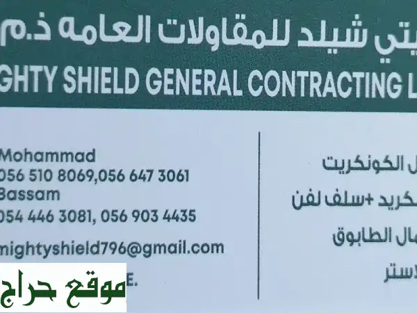 مايتي شيلد للمقاولات العامة: شريكك الموثوق لبناء متكامل وتشطيبات مثالية