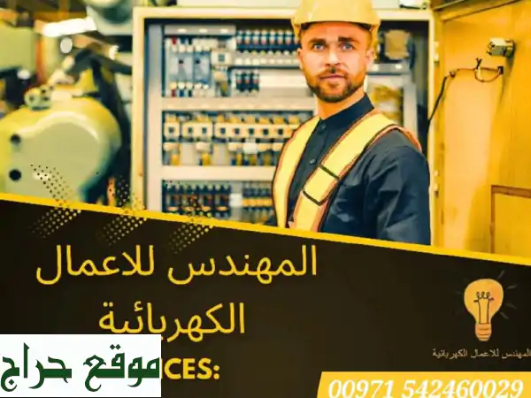 صيانة كهرباء شاملة 24/7: لبيتك، مصنعك، محلك ومزرعتك بأمان | حلول فورية لجميع الأعطال