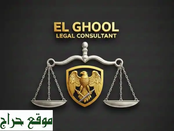 استشارة قانونية مجانية عبر واتساب الآن | حل قضاياك القانونية بسهولة وثقة!