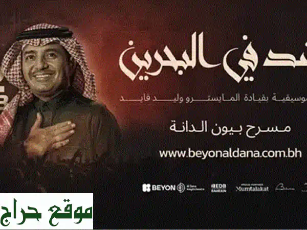 تذاكر حفلة راشد الماجد البحرين ١٢ فبراير | فئات C, D, E للبيع الآن! 2
