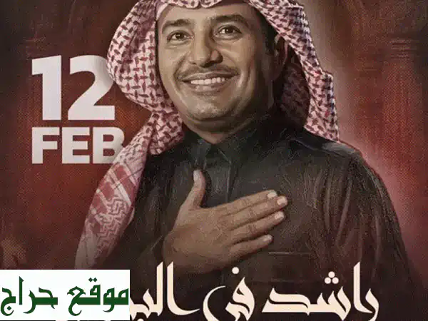 تذكرة حفل راشد الماجد (مقعد ذهبي E3-12-8) | فرصة لا تُعوَّض!