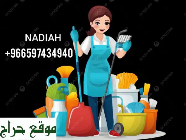 عاملات منزليات بالرياض: بالساعة، اليوم، الأسبوع، الشهر | تنظيف منازل ورعاية أطفال