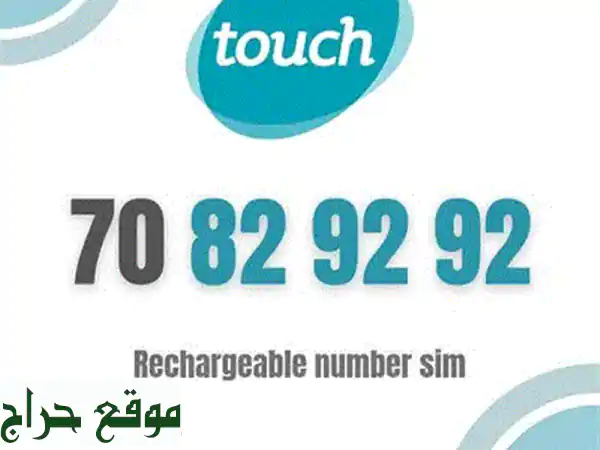 فرصة ذهبية! رقمين Touch Combo مميزين مسبقي الدفع بـ 500$ فقط! 3