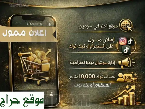 باقة تطويركم 1: متجر إلكتروني + إعلان ممول (انستجرام/تيك توك) + 10K متابع بـ 1000 ريال - انطلق رقميًا!