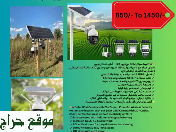 كاميرا مراقبة GSM بالطاقة الشمسية بتقريب بصري 20x: أمن لا يتوقف أينما كنت!