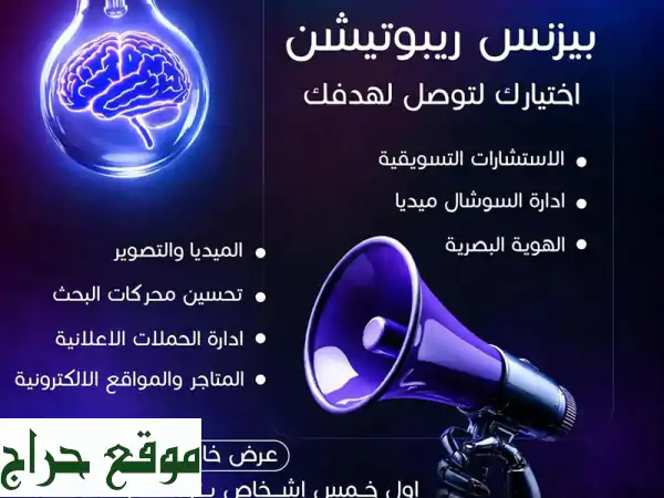 انطلق بنجاحك! | حلول تسويقية متكاملة لعلامتك التجارية مع بزنس ريبوتيشن