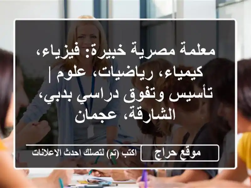 معلمة مصرية خبيرة: فيزياء، كيمياء، رياضيات، علوم | تأسيس وتفوق دراسي بدبي، الشارقة، عجمان