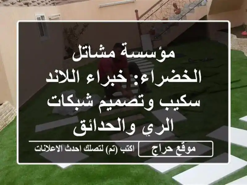 مؤسسة مشاتل الخضراء: خبراء اللاند سكيب وتصميم شبكات الري والحدائق