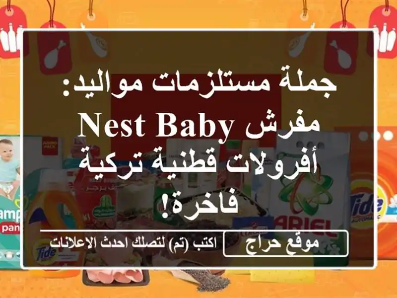 جملة مستلزمات مواليد: مفرش Nest Baby & أفرولات قطنية تركية فاخرة!