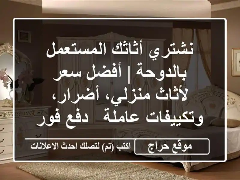 نشتري أثاثك المستعمل بالدوحة | أفضل سعر لأثاث منزلي، أضرار، وتكييفات عاملة - دفع فوري!