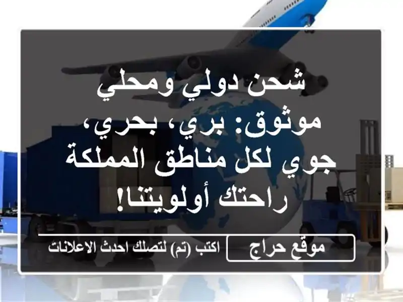 شحن دولي ومحلي موثوق: بري، بحري، جوي لكل مناطق المملكة - راحتك أولويتنا!