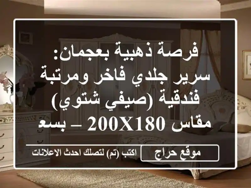 فرصة ذهبية بعجمان: سرير جلدي فاخر ومرتبة فندقية (صيفي/شتوي) مقاس 200x180 – بسعر لا يصدق!