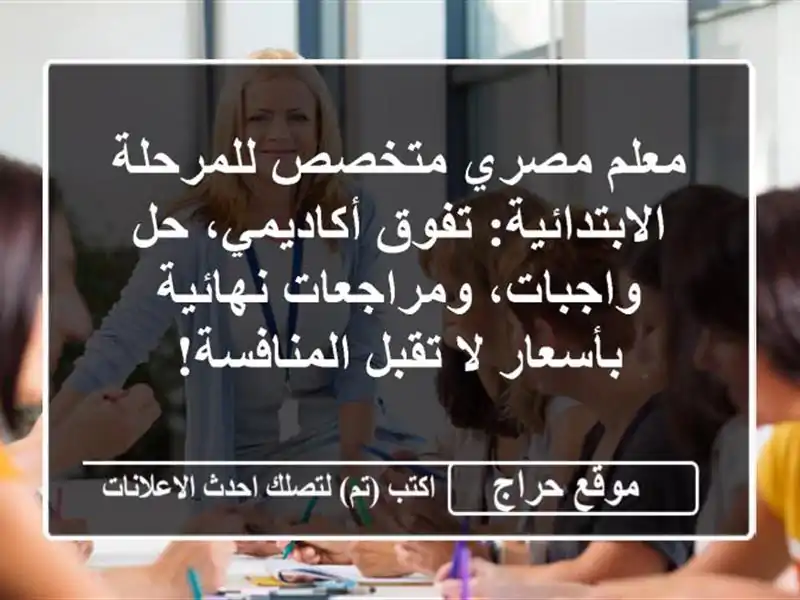 معلم مصري متخصص للمرحلة الابتدائية: تفوق أكاديمي، حل واجبات، ومراجعات نهائية بأسعار لا تقبل المنافسة!