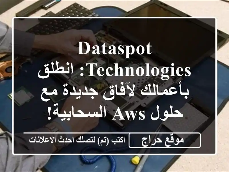 DATASPOT Technologies: انطلق بأعمالك لآفاق جديدة مع حلول AWS السحابية!
