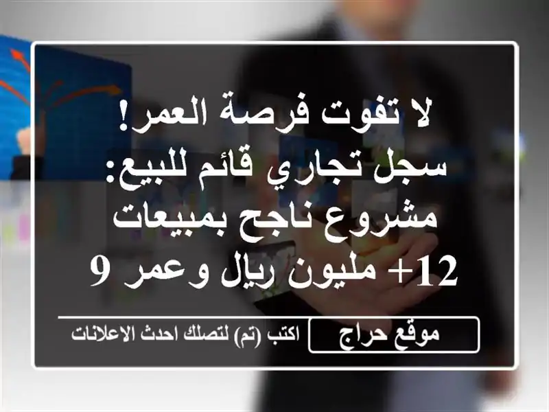 لا تفوت فرصة العمر! سجل تجاري قائم للبيع: مشروع ناجح بمبيعات 12+ مليون ريال وعمر 9 سنوات
