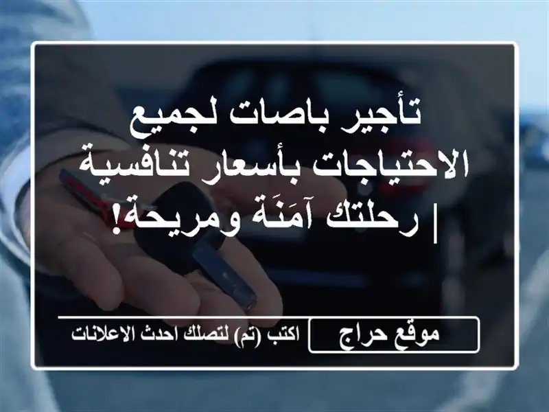 تأجير باصات لجميع الاحتياجات بأسعار تنافسية | رحلتك آمَنَة ومريحة!