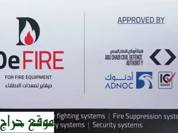 أحنا شركة ديفاير لمعدات الحريق وأنظمة السلامة معتمدين من الدفاع المدني فئة a معتمدين من أدنوك ...