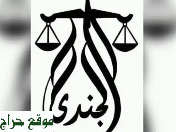 هل تواجه تحديا قانونيا وترغب في حل موثوق لا تبحث بعيدا. شركة elgendy consultancy توفر لك. استشارة ...
