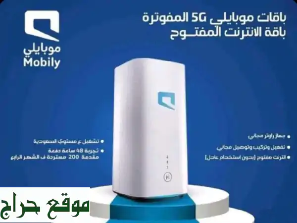 عرض موبايلي 5G الخارق: راوتر أحدث إصدار + نت لا محدود! توصيل مجاني وتجربة يومين. 2