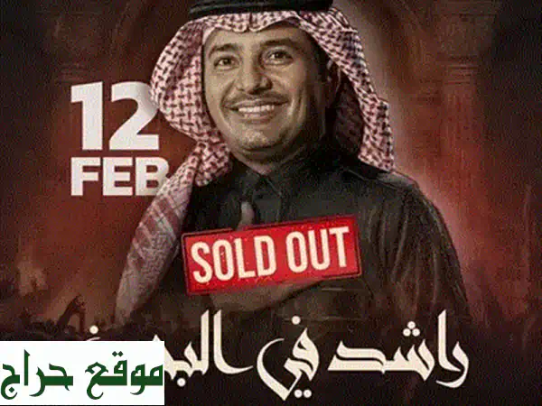 تذاكر حفلة راشد الماجد للبيع 2