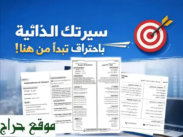 أطلق مسيرتك المهنية: سيرة ذاتية احترافية (ATS) تفتح لك أبواب المستقبل!