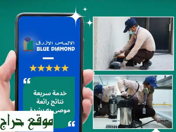 تبي حل نهائي لمشكلة الحشرات مع الالماس الأزرق نوفر لك خدمات مكافحة آفات في الامارات بمعايير عالية ...