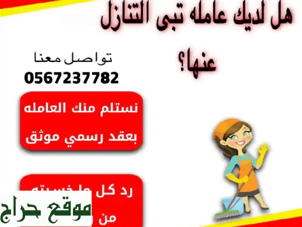 وداعاً لمتاعب العاملة! تنازل ونقل كفالة عاملتك المنزلية بسهولة وراحة | خدمة شاملة بالمملكة