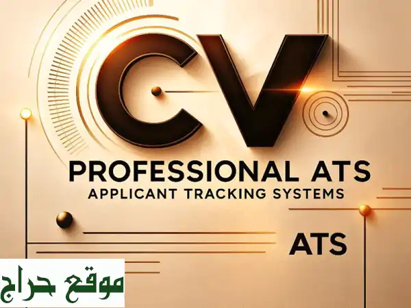 سيرة ذاتية احترافية ATS: بوابتك لوظيفة أحلامك! | خدمة كتابة CV متميزة
