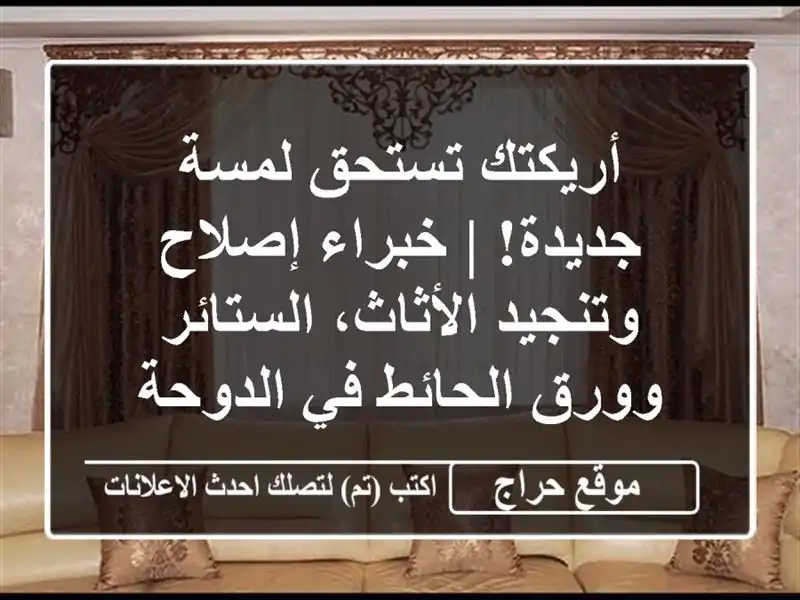 أريكتك تستحق لمسة جديدة! | خبراء إصلاح وتنجيد الأثاث، الستائر وورق الحائط في الدوحة