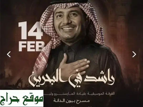 فرصة العمر! آخر تذكرة لحفلة راشد الماجد بالبحرين - السبت ١٤ فبراير | لا تفوت التجربة!