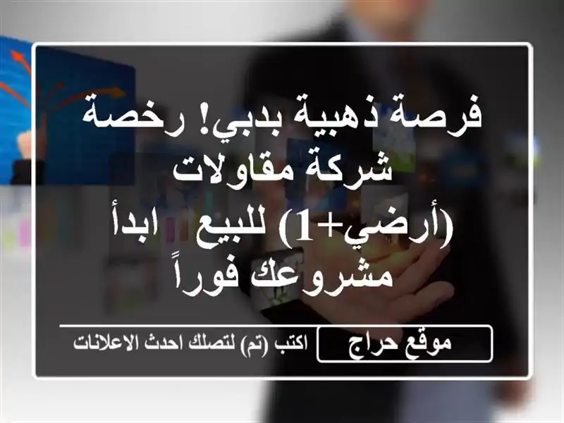 فرصة ذهبية بدبي! رخصة شركة مقاولات (أرضي+1) للبيع - ابدأ مشروعك فوراً