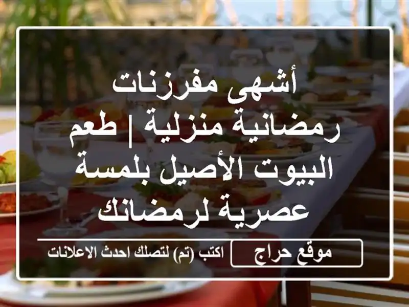 أشهى مفرزنات رمضانية منزلية | طعم البيوت الأصيل بلمسة عصرية لرمضانك