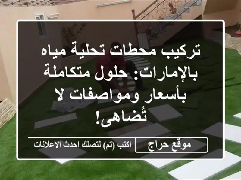 تركيب محطات تحلية مياه بالإمارات: حلول متكاملة بأسعار ومواصفات لا تُضاهى!
