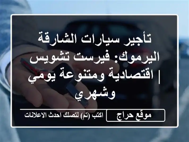 تأجير سيارات الشارقة اليرموك: فيرست تشويس | اقتصادية ومتنوعة يومي وشهري