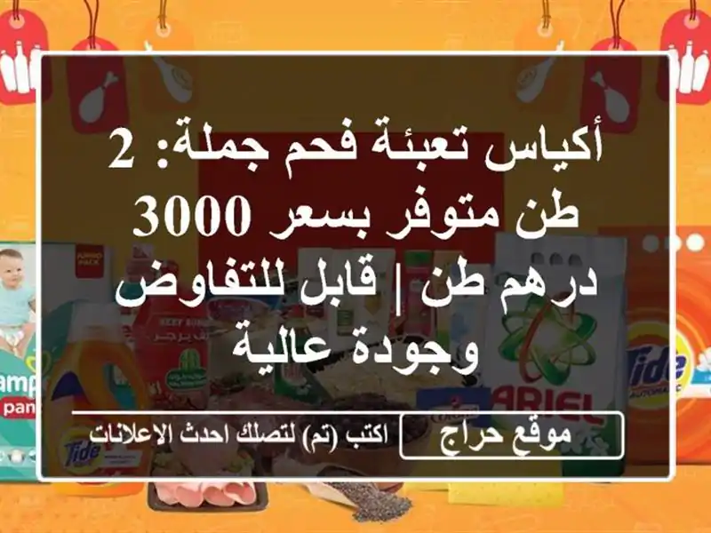 أكياس تعبئة فحم جملة: 2 طن متوفر بسعر 3000 درهم/طن | قابل للتفاوض وجودة عالية